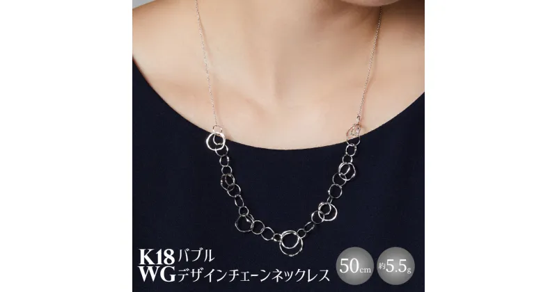 【ふるさと納税】K18WG バブルデザインチェーンネックレス｜金 ホワイトゴールド 18金 日本製 アクセサリー ジュエリー ネックレス レディース メンズ ファッション ギフト プレゼント 富山 富山県 魚津市 ※北海道・沖縄・離島への配送不可