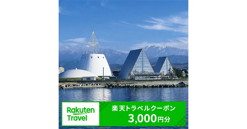 【ふるさと納税】富山県魚津市の対象施設で使える楽天トラベルクーポン 寄付額10,000円