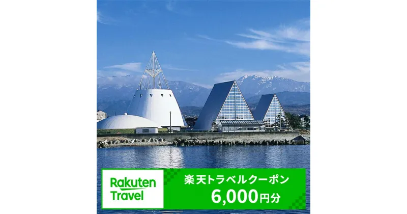 【ふるさと納税】富山県魚津市の対象施設で使える楽天トラベルクーポン 寄付額20,000円