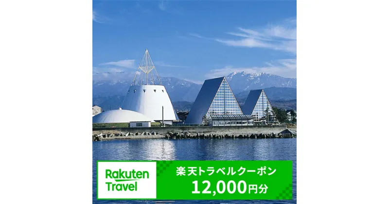 【ふるさと納税】富山県魚津市の対象施設で使える楽天トラベルクーポン 寄付額40,000円