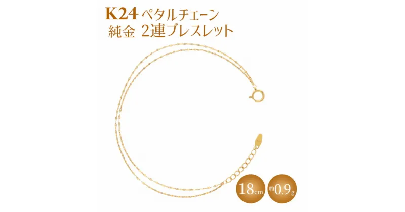 【ふるさと納税】K24 純金 2連ブレスレット ペタルチェーン 0.2φ 18cm｜純金 ゴールド 24金 K24 日本製 アクセサリー ブレスレット レディース メンズ ファッション ギフト プレゼント 富山 富山県 魚津市 ※北海道・沖縄・離島への配送不可