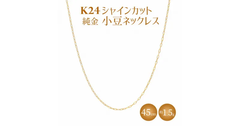 【ふるさと納税】K24 純金 ネックレス シャインカット小豆 0.29φ 45cm｜純金 ゴールド 24金 K24 日本製 アクセサリー ネックレス レディース メンズ ファッション ギフト プレゼント 富山 富山県 魚津市 ※北海道・沖縄・離島への配送不可