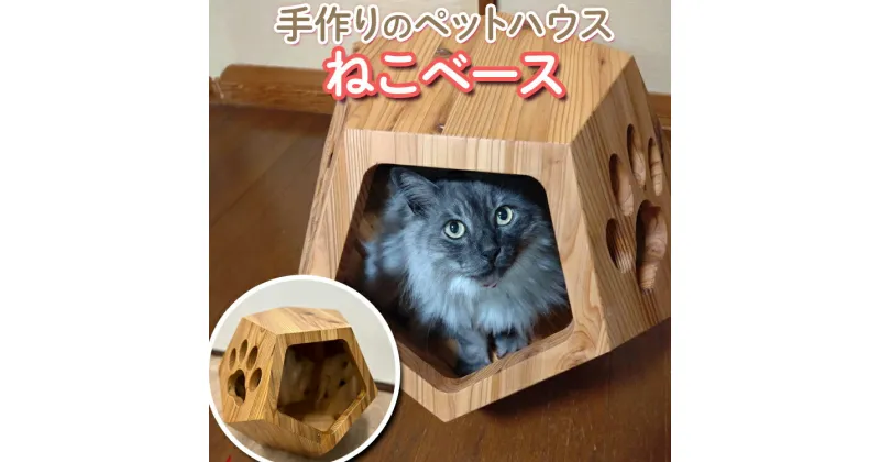 【ふるさと納税】手作りのペットハウス ねこベース ※北海道・沖縄・離島への配送不可