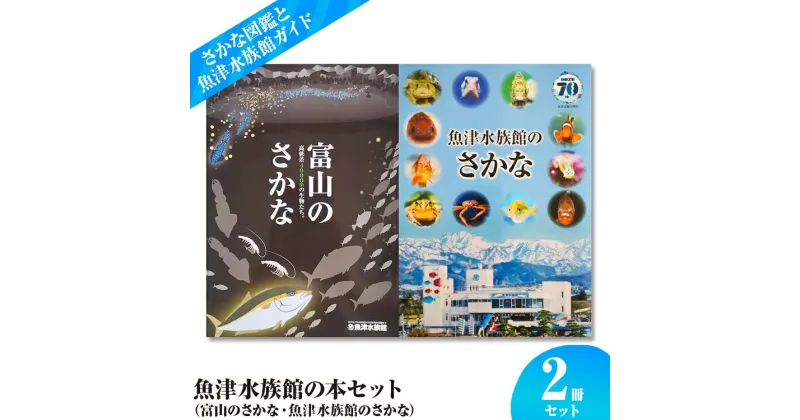 【ふるさと納税】魚津水族館の本セット（富山のさかな・魚津水族館のさかな） ※北海道・沖縄・離島への配送不可