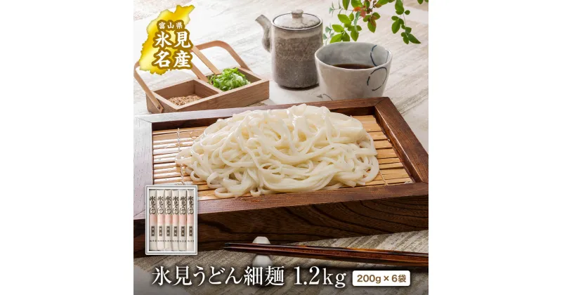 【ふるさと納税】【能登半島地震復興支援】氷見うどん 海津屋 細麺 200g×6本入り 化粧箱でお届け ｜海津屋 氷見 うどん 乾麺 送料無料 細麺 手延べ 化粧箱 ご当地 常温保存 無添加 高級うどん ギフト 常備 麺 常温