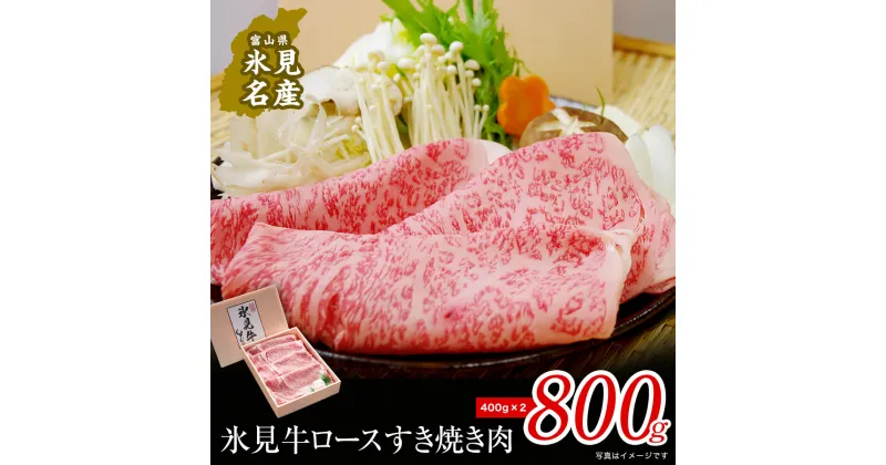 【ふるさと納税】 特選氷見牛ロースすき焼き用肉 800g（400g×2） 国産 黒毛和牛 ロース 冷凍 ギフト 霜降り 薄切り