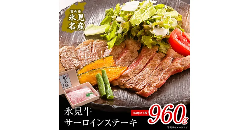 【ふるさと納税】特選氷見牛サーロインステーキ用肉960g （160g×6） 国産 黒毛和牛 サーロイン 冷凍 ギフト 約1kg