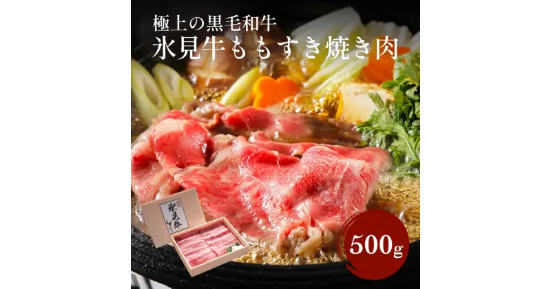 【ふるさと納税】極上の黒毛和牛 【 氷見牛 すき焼き用肉 500g 】氷見市 国産牛 もも肉 赤身 父の日 お中元 ギフト 贈り物