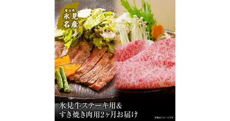 【ふるさと納税】 【2回 定期便】極上の黒毛和牛氷見牛のステーキ用＆すき焼き用肉 富山県 氷見市 黒毛和牛 ステーキ すき焼き