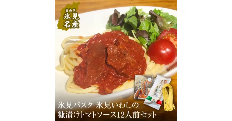 【ふるさと納税】氷見パスタ＋氷見いわしの糠漬けトマトソース 12人前セット