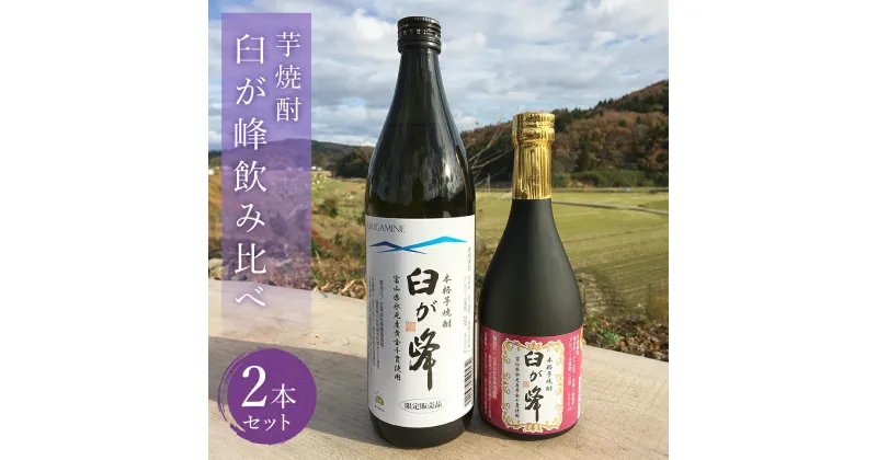 【ふるさと納税】芋焼酎 臼が峰 飲み比べ 2本セット | 焼酎 芋 飲み比べセット 黄金千貫 氷見