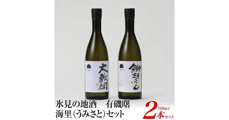 【ふるさと納税】氷見の地酒　有磯曙　海里（うみさと）セット(720ml×2本）