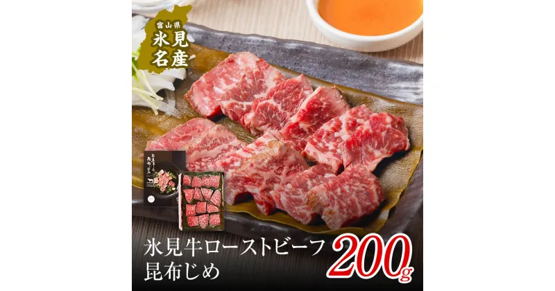 【ふるさと納税】氷見牛ローストビーフ 昆布じめ 200g 〈冷凍〉｜黒毛和牛 氷見牛でつくった富山の郷土料理昆布〆 特製ダレもお届け