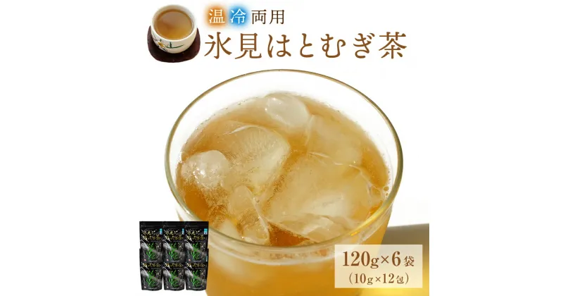 【ふるさと納税】氷見はとむぎ茶　焙煎茶120g（10g×12包）×6袋 | ハトムギ 無添加 パック ティーバッグ 小分け 氷見産 国産 ノンカフェインお茶 富山 氷見 茶 飲料 国産 ドリンク 常温 ヨクイニン 特産品 麦茶 はとむぎ 芳ばしい 煮出し アイス ホット