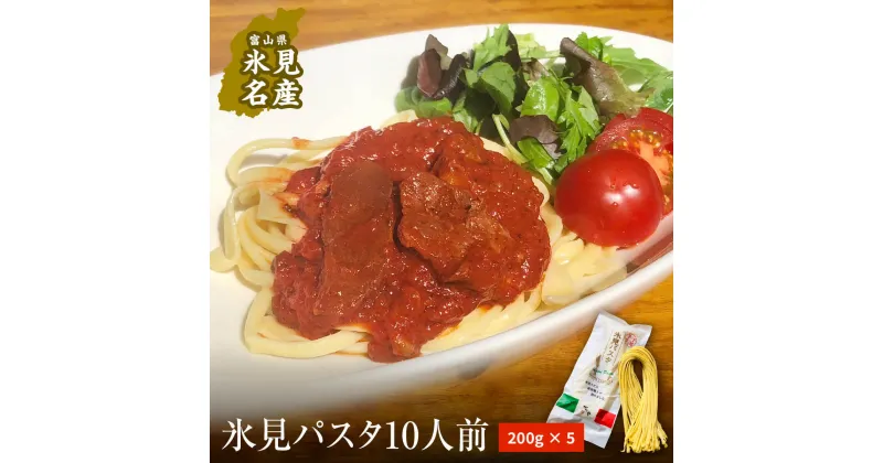 【ふるさと納税】氷見パスタ10人前　【麺類・パスタ】