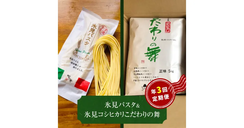 【ふるさと納税】氷見パスタ　＆　氷見コシヒカリ〈こだわりの舞〉 定期便 3ヶ月