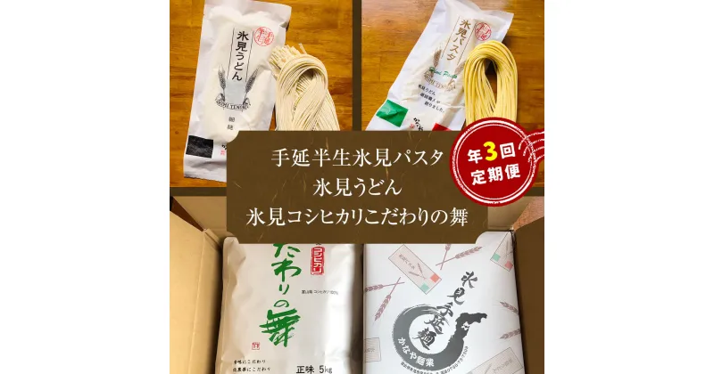 【ふるさと納税】氷見パスタ・氷見うどん・氷見コシヒカリ 〈こだわりの舞〉 定期便 3ヶ月