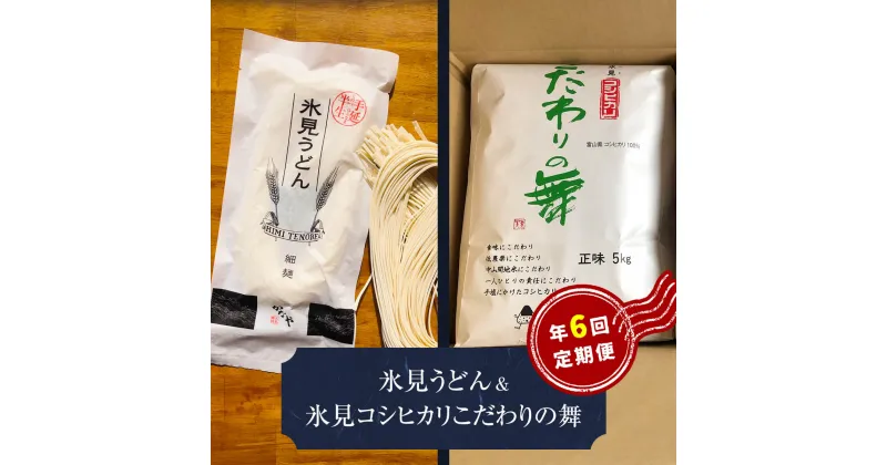 【ふるさと納税】氷見パスタ　＆　氷見コシヒカリ〈こだわりの舞〉 定期便 6ヶ月