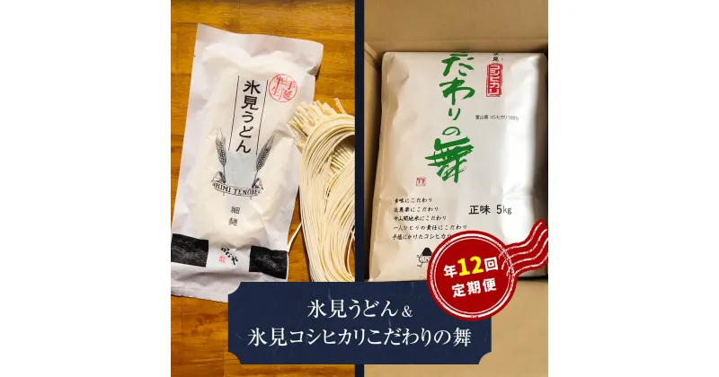 【ふるさと納税】 【12回 定期便】 半生 氷見のうどん（細麺）200g×5袋＆氷見産こしひかり〈こだわりの舞〉5kg 富山県 氷見市 氷見 うどん 細めん 米 定期便