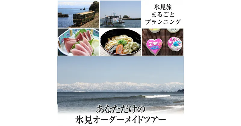 【ふるさと納税】氷見旅まるごとプランニング！あなたただけの氷見オーダーメイドツアー　【パッケージ旅行】