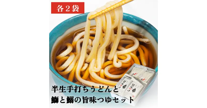 【ふるさと納税】半生手打ちうどんと鰤と鰯の旨味つゆセット | 手打ち うどん 半生うどん めんつゆ ブリ イワシ 出汁 セット 麺類 富山 氷見