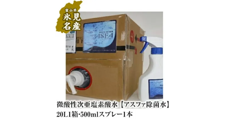 【ふるさと納税】微酸性次亜塩素酸水 【アスファ除菌水】20L1箱・500mlスプレー1本