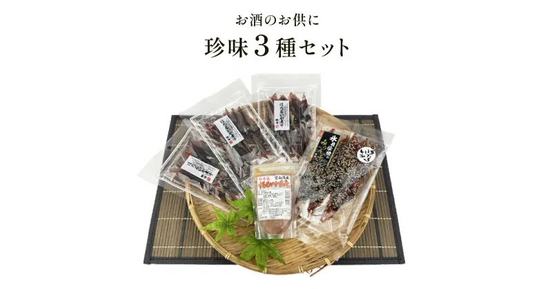 【ふるさと納税】【お酒のお供 珍味 3種セット】「ほたるいか素干し」「ほたるいか味醂」「するめいか塩辛」珍味3種セット 選べる 年末お届け 魚貝類 加工食品 魚介類 ホタルイカ イカ 塩辛 みりん干し 富山湾 氷見