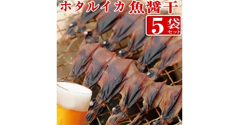 【ふるさと納税】 ホタルイカ魚醤干し 18尾入り × 5袋 | ホタルイカ ほたるいか いか 珍味 魚醤 富山 富山湾 氷見 つまみ 酒の肴 産地直送 無添加 魚介 名産 小分け 姿干し