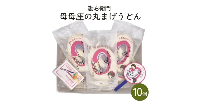 【ふるさと納税】勘右衛門　母母座の丸まげうどん（10個入り）