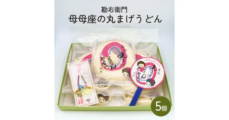 【ふるさと納税】勘右衛門　母母座の丸まげうどん（5個入り）| 富山 氷見 うどん 半生 800g 小分け