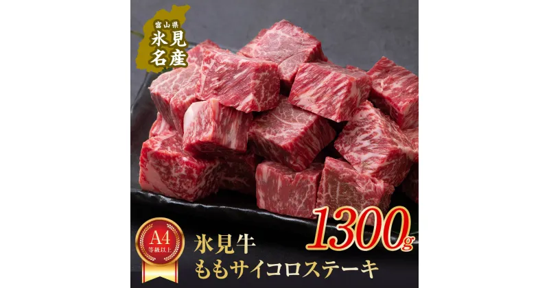 【ふるさと納税】A4ランク以上！氷見牛もも　サイコロステーキ1300g | 牛肉 肉 和牛 国産牛 黒毛和牛 ブランド牛 霜降り モモ ステーキ 国産 記念日 赤身 氷見牛 人気 おすすめ バーベキュー BBQ A4 冷凍 ギフト富山 氷見