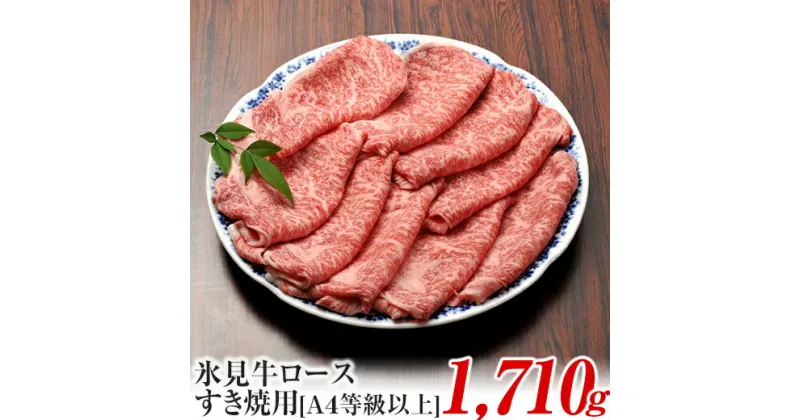 【ふるさと納税】A4ランク以上！氷見牛ロースのすき焼き用肉1710g | 牛肉 ブランド牛 ロース 和牛 国産牛 すき焼き 霜降り 氷見牛すき焼き 人気 おすすめ すき焼き肉 記念日 黒毛和牛 薄切り 冷凍 ギフト しゃぶしゃぶ