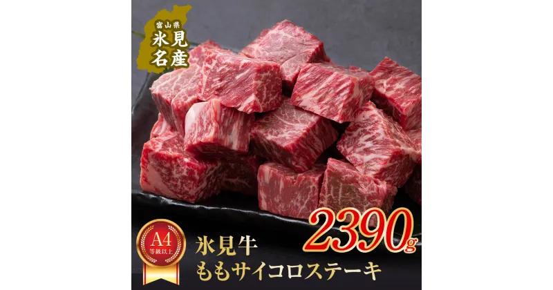 【ふるさと納税】A4ランク以上！氷見牛のももを使ったサイコロステーキ2390g | 牛肉 肉 和牛 国産牛 黒毛和牛 ブランド牛 霜降り モモ ステーキ 国産 記念日 赤身 氷見牛 人気 おすすめ バーベキュー BBQ A4 冷凍 ギフト富山 氷見