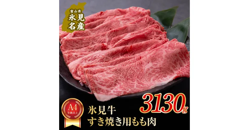 【ふるさと納税】 A4ランク以上！氷見牛もものすき焼き用肉 3130g ｜ 牛肉 ブランド牛 和牛 国産牛 すき焼き 霜降り 赤身 モモ 氷見牛すき焼き すき焼き用牛肉 人気 高級 おすすめ すき焼き肉 もも肉 記念日 しゃぶしゃぶ 黒毛和牛 牛 肉 富山 氷見