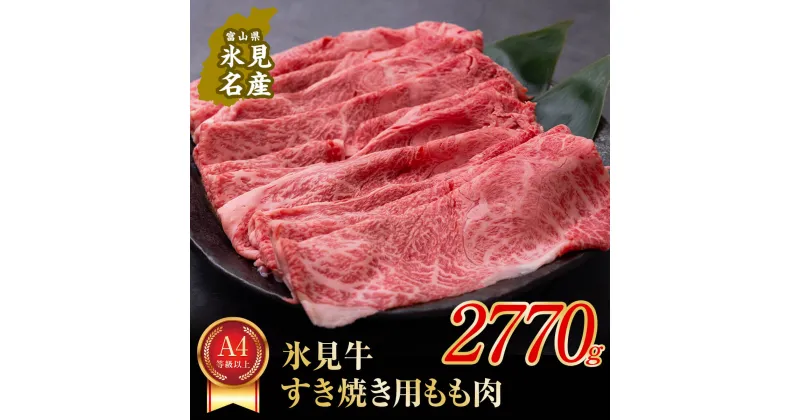 【ふるさと納税】 A4ランク以上！氷見牛もものすき焼き用肉 2770g ｜ 牛肉 ブランド牛 和牛 国産牛 すき焼き 霜降り 赤身 モモ 氷見牛すき焼き すき焼き用牛肉 人気 高級 おすすめ すき焼き肉 もも肉 記念日 しゃぶしゃぶ 黒毛和牛 牛 肉 富山 氷見