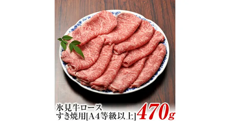 【ふるさと納税】A4ランク以上！氷見牛ロースのすき焼き用肉470g 富山県 氷見市 ロース 牛 肉 霜降り すきやき しゃぶしゃぶ 記念日