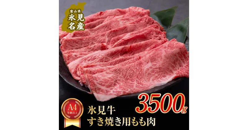 【ふるさと納税】 A4ランク以上！氷見牛もものすき焼き用肉3500g ｜ 牛肉 ブランド牛 和牛 国産牛 すき焼き 霜降り 赤身 モモ 氷見牛すき焼き すき焼き用牛肉 人気 高級 おすすめ すき焼き肉 もも肉 記念日 しゃぶしゃぶ 黒毛和牛 牛 肉 富山 氷見 3.5kg