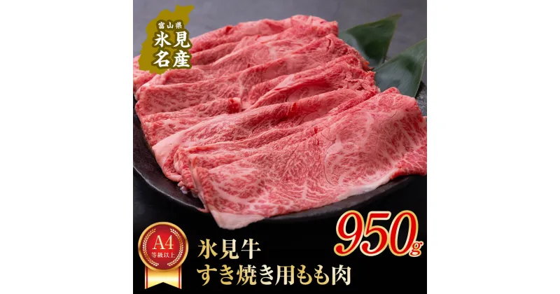 【ふるさと納税】 A4ランク以上！氷見牛もものすき焼き用肉 950g ｜ 牛肉 ブランド牛 和牛 国産牛 すき焼き 霜降り 赤身 モモ 氷見牛すき焼き すき焼き用牛肉 人気 高級 おすすめ すき焼き肉 もも肉 記念日 しゃぶしゃぶ 黒毛和牛 牛 肉 富山 氷見