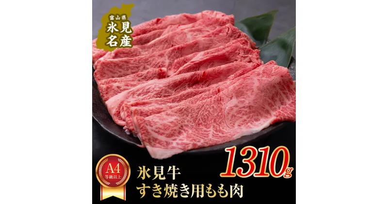 【ふるさと納税】 A4ランク以上！氷見牛もものすき焼き用肉 1310g ｜ 牛肉 ブランド牛 和牛 国産牛 すき焼き 霜降り 赤身 モモ 氷見牛すき焼き すき焼き用牛肉 人気 高級 おすすめ すき焼き肉 もも肉 記念日 しゃぶしゃぶ 黒毛和牛 牛 肉 富山 氷見