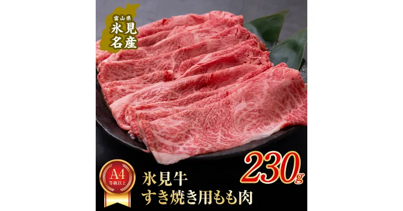 【ふるさと納税】A4ランク以上！氷見牛もものすき焼用 230g｜ 牛肉 ブランド牛 和牛 国産牛 すき焼き 霜降り 赤身 モモ 氷見牛すき焼き すき焼き用牛肉 人気 高級 おすすめ すき焼き肉 もも肉 記念日 しゃぶしゃぶ 黒毛和牛 牛 肉 富山 氷見