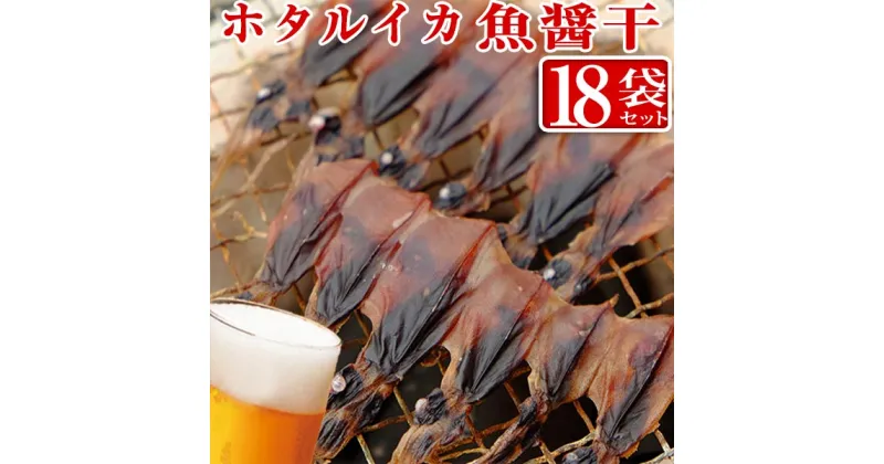 【ふるさと納税】 ホタルイカ魚醤干し 18尾入り × 18袋 | ホタルイカ ほたるいか いか 珍味 魚醤 富山 富山湾 氷見 つまみ 酒の肴 産地直送 無添加 魚介 名産 小分け 姿干し