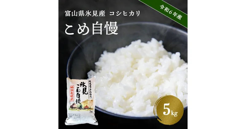 【ふるさと納税】 令和6年産 富山県産 特別栽培米 コシヒカリ 《こめ自慢》 5kg ＜10月以降順次発送＞ 富山県 氷見市 米 こしひかり 特別栽培米 5kg