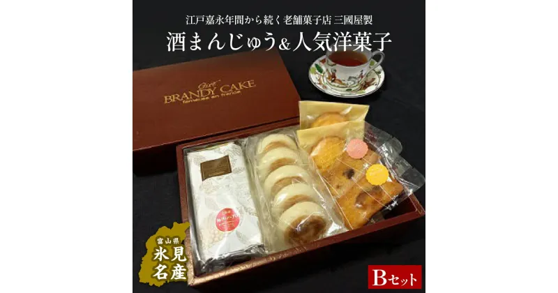 【ふるさと納税】富山県氷見名物酒まんじゅう＆人気洋菓子の詰合せ（B）三國屋製（創業江戸嘉永年間）　| 和菓子 洋菓子 まんじゅう お菓子 富山 氷見 伝統菓子 酒饅頭 小分け 菓子 スイーツ 詰合せ 老舗菓子店