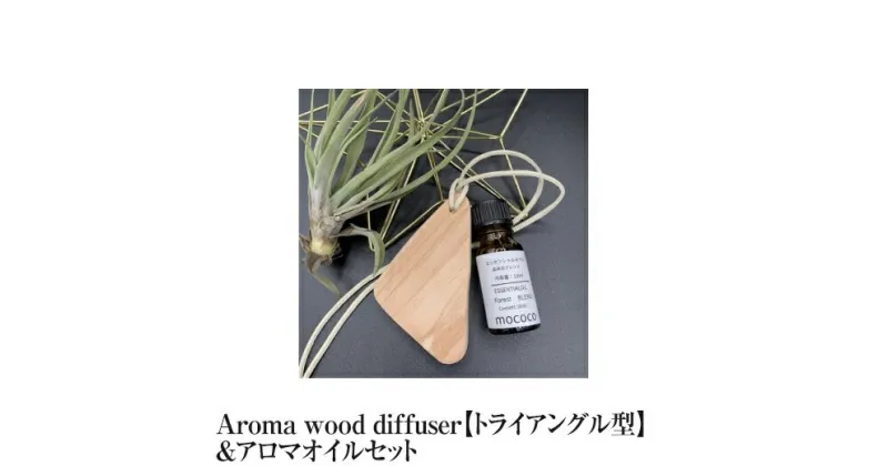 【ふるさと納税】Aroma wood diffuser【トライアングル型】＆アロマオイル