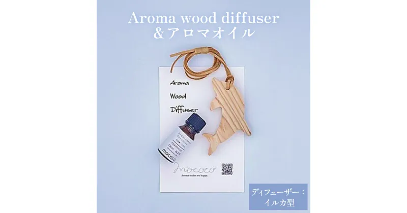 【ふるさと納税】Aroma wood diffuser【イルカ型】＆アロマオイルセット | アロマオイル ブレンドオイル ディフューザー 杉 SDGs 富山 氷見