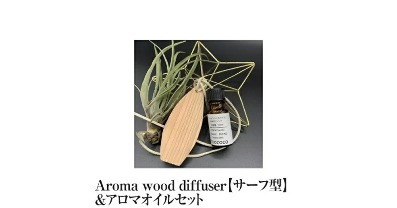 【ふるさと納税】Aroma wood diffuser【サーフ型】＆アロマオイル