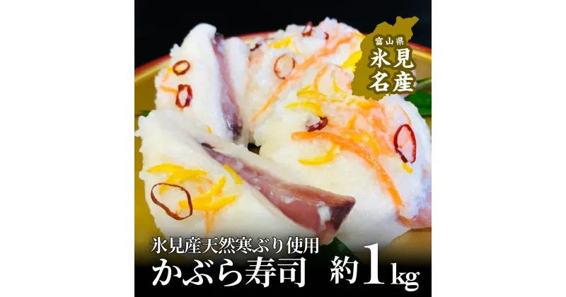 【ふるさと納税】 ＜先行予約＞ かぶら寿し約1kg ＜12月中旬以降発送＞ 氷見産天然ぶり使用 ※配送地域限定 富山県 氷見市 能登 魚介類 加工食品 ブリ かぶら 寿し 郷土料理 期間限定