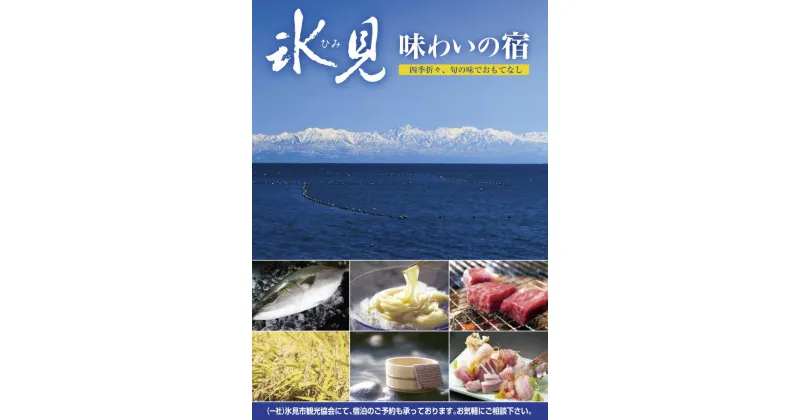 【ふるさと納税】氷見1泊2食付き宿泊 補助券 （20,000円分） 富山県 氷見市 旅 旅行 宿泊 宿 利用券