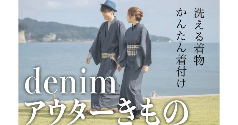 【ふるさと納税】 洗える 着物〈デニム アウター きもの〉3ステップで 簡単 着脱！難しい着付けは不要【綿100％（denim）】【選べる4サイズ】