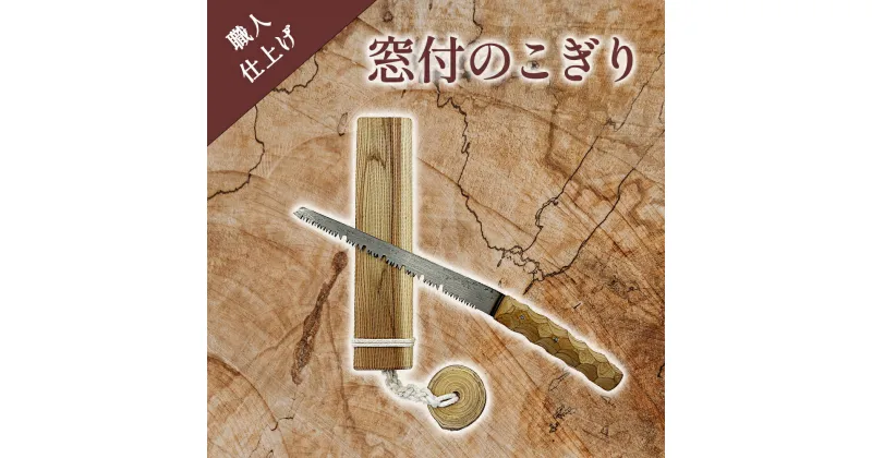 【ふるさと納税】木屑が詰まりにくく切れ味抜群〈窓付のこぎり〉「職人手仕上げ」富山県 氷見市 改良刃 鋸 窓付き ノコギリ 職人 手仕上げ